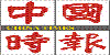 成睿峰實業內容圖片